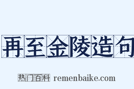 再至金陵造句是什么意思的图片